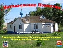 Официальная станица муниципального образования «Натальевское сельское поселение» на сайте «Одноклассники»